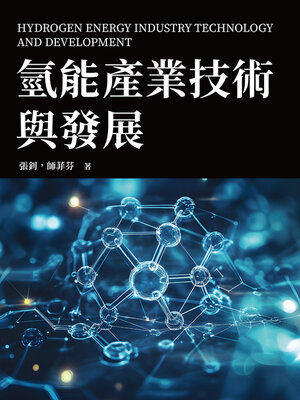 cover image of 氫能產業技術與發展